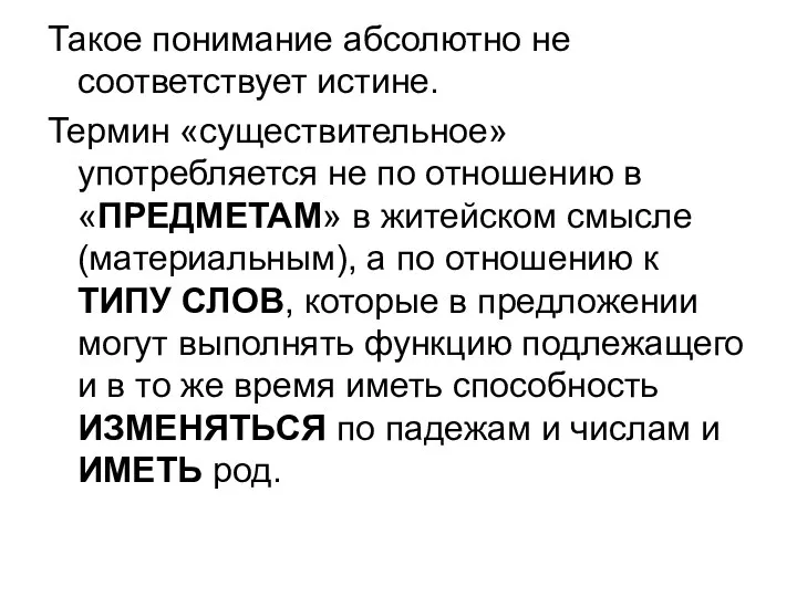 Такое понимание абсолютно не соответствует истине. Термин «существительное» употребляется не