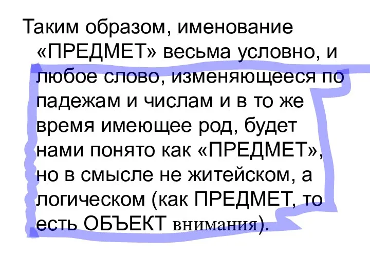 Таким образом, именование «ПРЕДМЕТ» весьма условно, и любое слово, изменяющееся