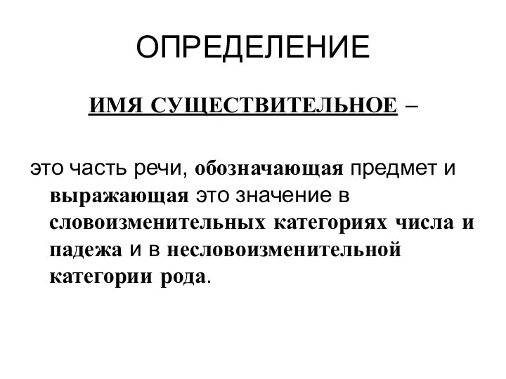 ОПРЕДЕЛЕНИЕ ИМЯ СУЩЕСТВИТЕЛЬНОЕ – это часть речи, обозначающая предмет и