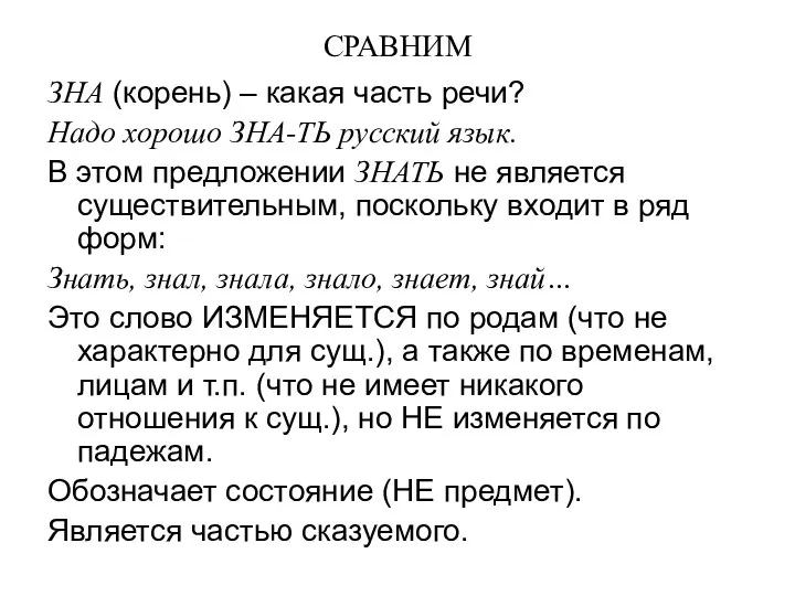 СРАВНИМ ЗНА (корень) – какая часть речи? Надо хорошо ЗНА-ТЬ