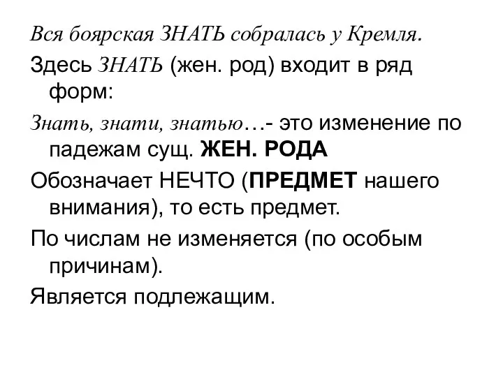 Вся боярская ЗНАТЬ собралась у Кремля. Здесь ЗНАТЬ (жен. род)