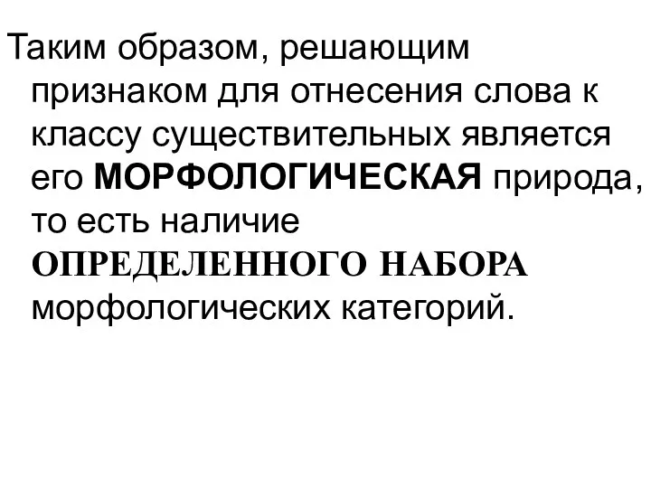 Таким образом, решающим признаком для отнесения слова к классу существительных