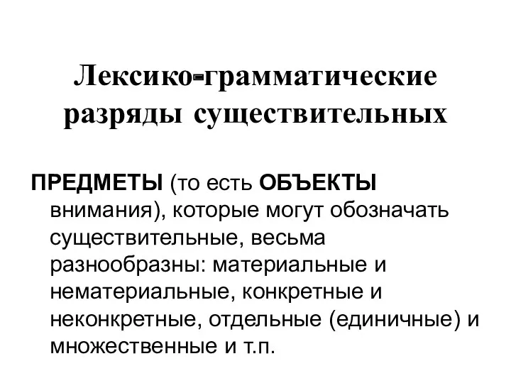 Лексико-грамматические разряды существительных ПРЕДМЕТЫ (то есть ОБЪЕКТЫ внимания), которые могут