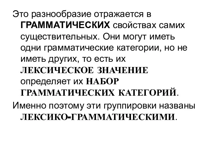 Это разнообразие отражается в ГРАММАТИЧЕСКИХ свойствах самих существительных. Они могут