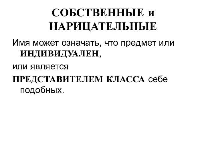 СОБСТВЕННЫЕ и НАРИЦАТЕЛЬНЫЕ Имя может означать, что предмет или ИНДИВИДУАЛЕН, или является ПРЕДСТАВИТЕЛЕМ КЛАССА себе подобных.