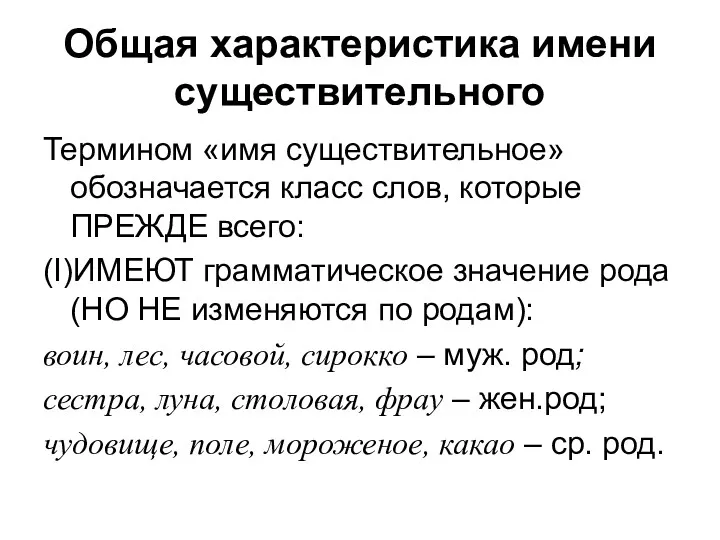 Общая характеристика имени существительного Термином «имя существительное» обозначается класс слов,