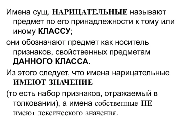 Имена сущ. НАРИЦАТЕЛЬНЫЕ называют предмет по его принадлежности к тому