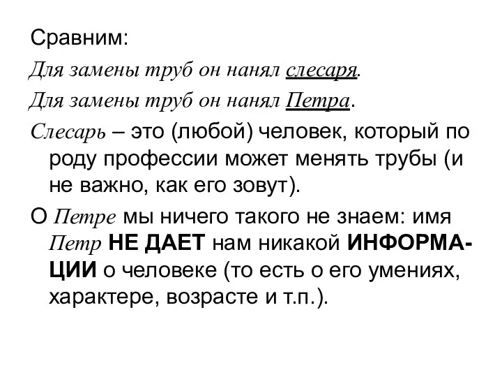 Сравним: Для замены труб он нанял слесаря. Для замены труб