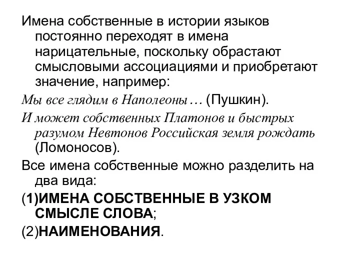 Имена собственные в истории языков постоянно переходят в имена нарицательные,