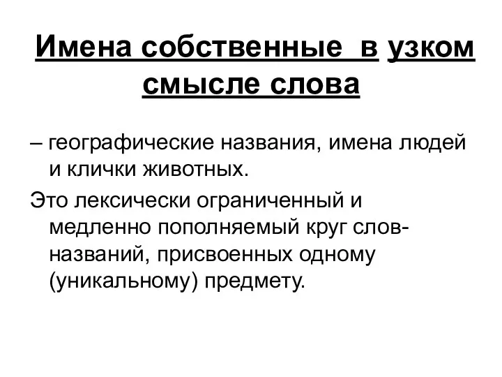 Имена собственные в узком смысле слова – географические названия, имена