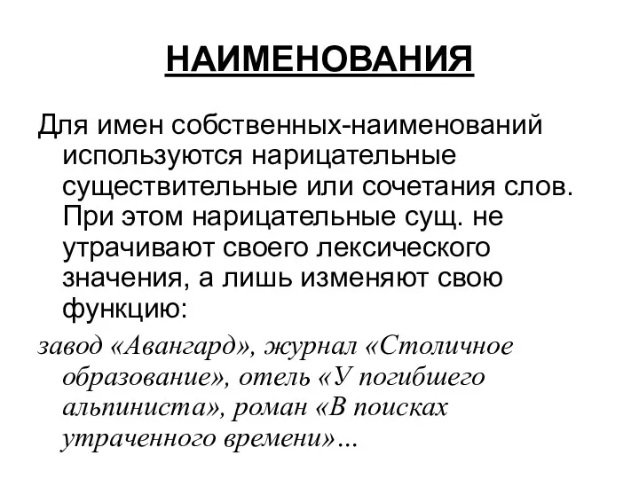 НАИМЕНОВАНИЯ Для имен собственных-наименований используются нарицательные существительные или сочетания слов.