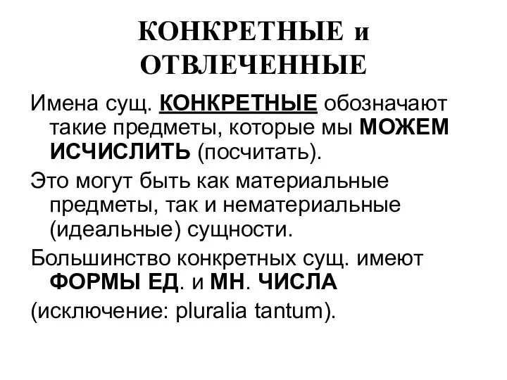 КОНКРЕТНЫЕ и ОТВЛЕЧЕННЫЕ Имена сущ. КОНКРЕТНЫЕ обозначают такие предметы, которые