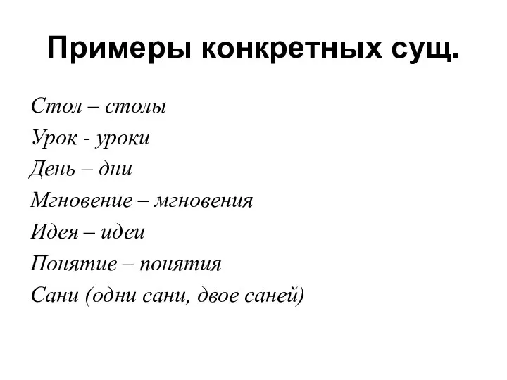 Примеры конкретных сущ. Стол – столы Урок - уроки День