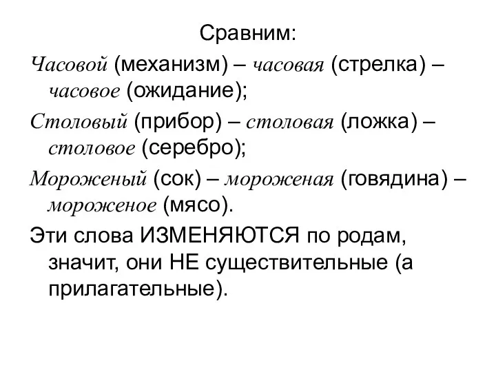 Сравним: Часовой (механизм) – часовая (стрелка) – часовое (ожидание); Столовый