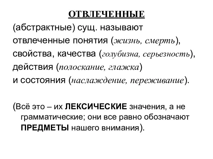 ОТВЛЕЧЕННЫЕ (абстрактные) сущ. называют отвлеченные понятия (жизнь, смерть), свойства, качества