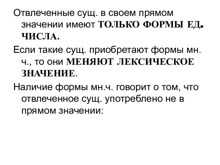 Отвлеченные сущ. в своем прямом значении имеют ТОЛЬКО ФОРМЫ ЕД.