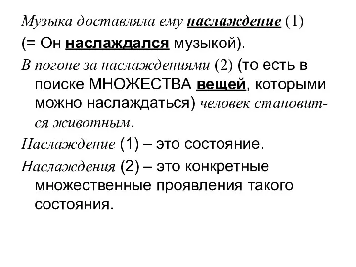 Музыка доставляла ему наслаждение (1) (= Он наслаждался музыкой). В