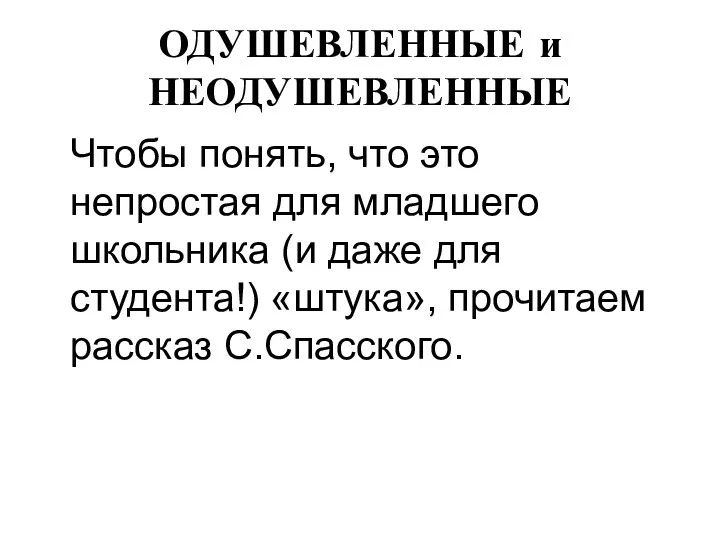 ОДУШЕВЛЕННЫЕ и НЕОДУШЕВЛЕННЫЕ Чтобы понять, что это непростая для младшего