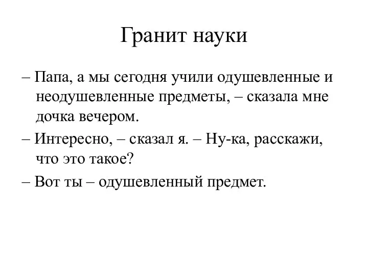 Гранит науки – Папа, а мы сегодня учили одушевленные и