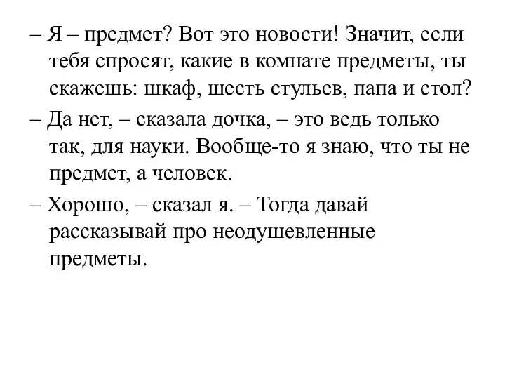 – Я – предмет? Вот это новости! Значит, если тебя