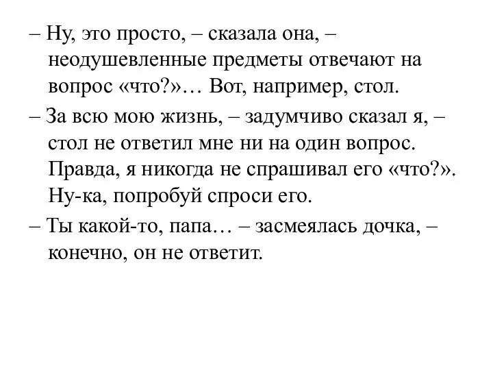 – Ну, это просто, – сказала она, – неодушевленные предметы