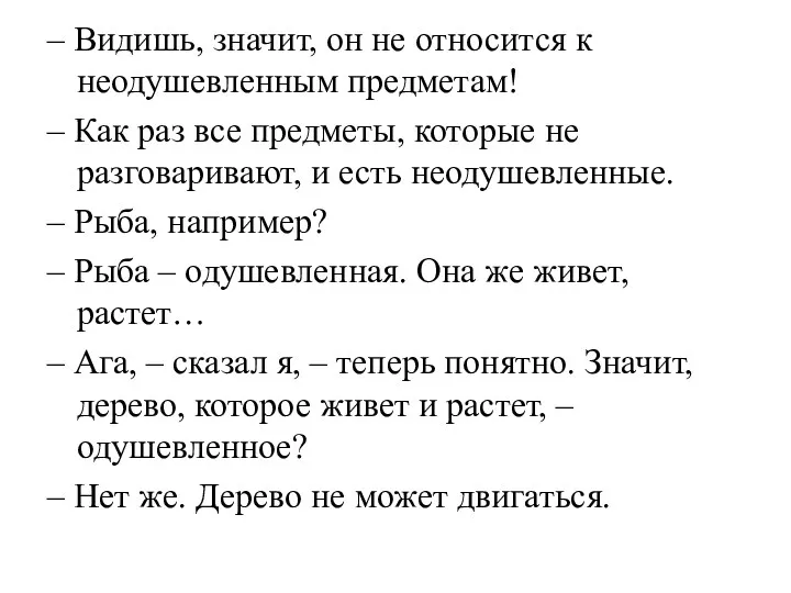 – Видишь, значит, он не относится к неодушевленным предметам! –