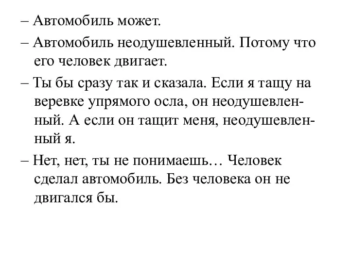 – Автомобиль может. – Автомобиль неодушевленный. Потому что его человек