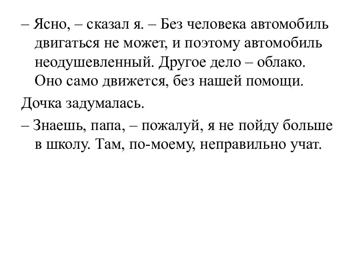 – Ясно, – сказал я. – Без человека автомобиль двигаться