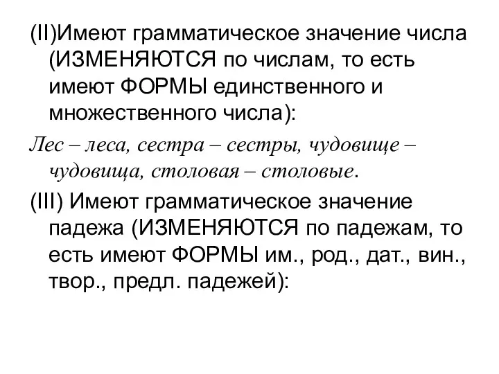 (II)Имеют грамматическое значение числа (ИЗМЕНЯЮТСЯ по числам, то есть имеют