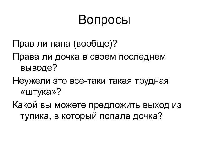 Вопросы Прав ли папа (вообще)? Права ли дочка в своем