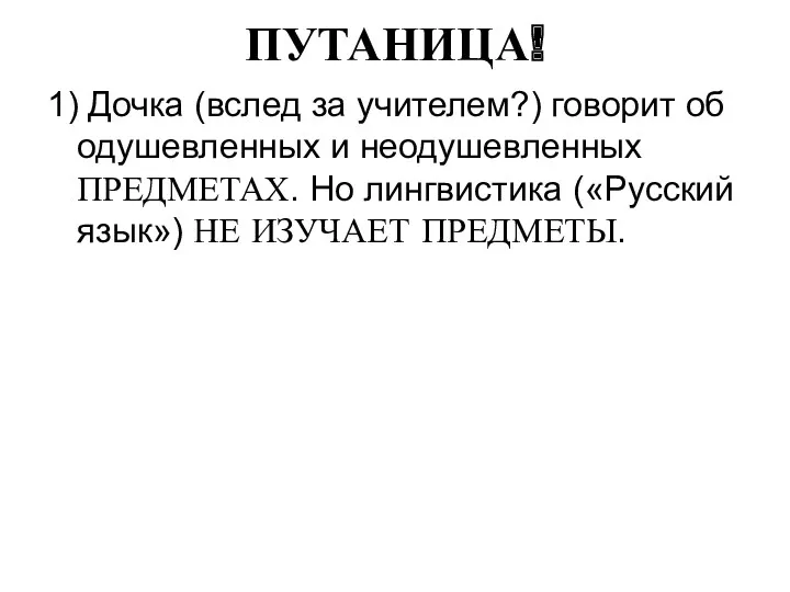 ПУТАНИЦА! 1) Дочка (вслед за учителем?) говорит об одушевленных и