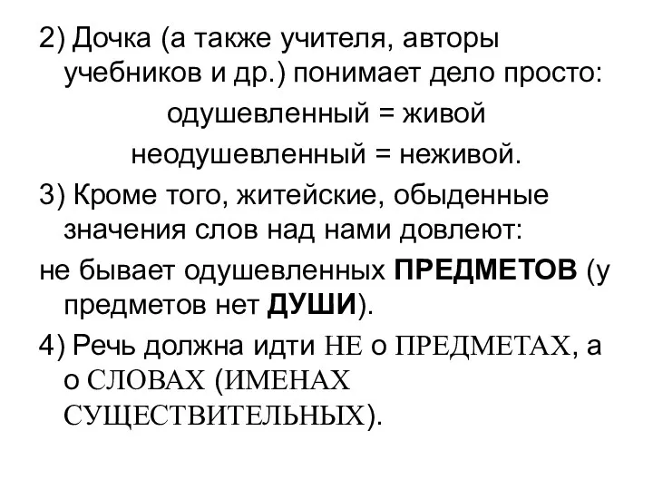 2) Дочка (а также учителя, авторы учебников и др.) понимает