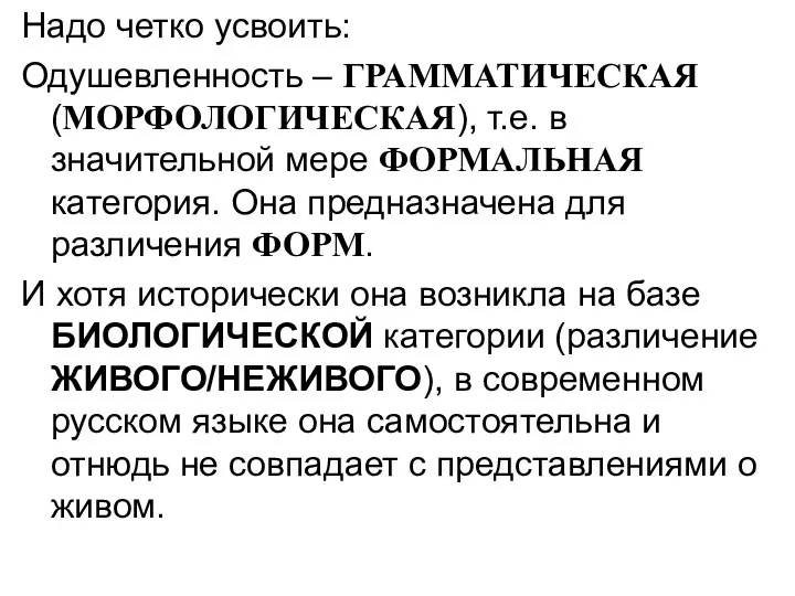 Надо четко усвоить: Одушевленность – ГРАММАТИЧЕСКАЯ (МОРФОЛОГИЧЕСКАЯ), т.е. в значительной