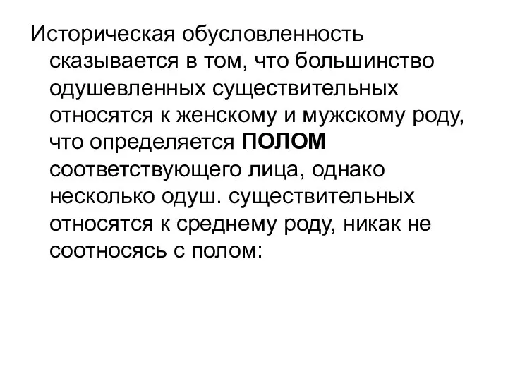 Историческая обусловленность сказывается в том, что большинство одушевленных существительных относятся