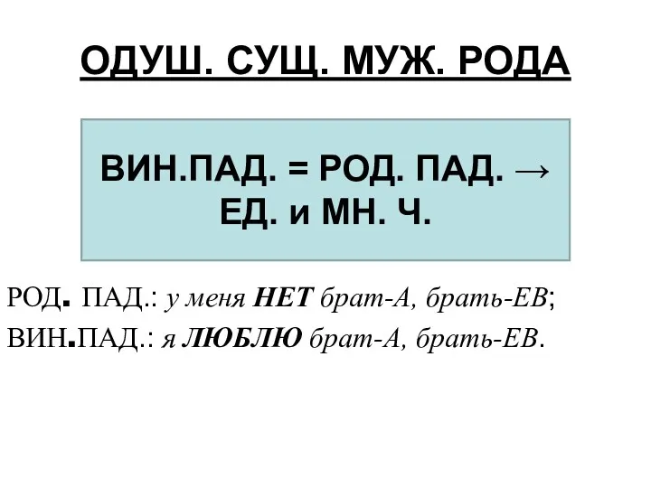 ОДУШ. СУЩ. МУЖ. РОДА РОД. ПАД.: у меня НЕТ брат-А,