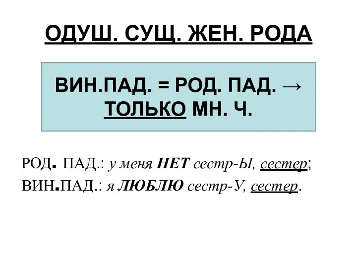 ОДУШ. СУЩ. ЖЕН. РОДА РОД. ПАД.: у меня НЕТ сестр-Ы,