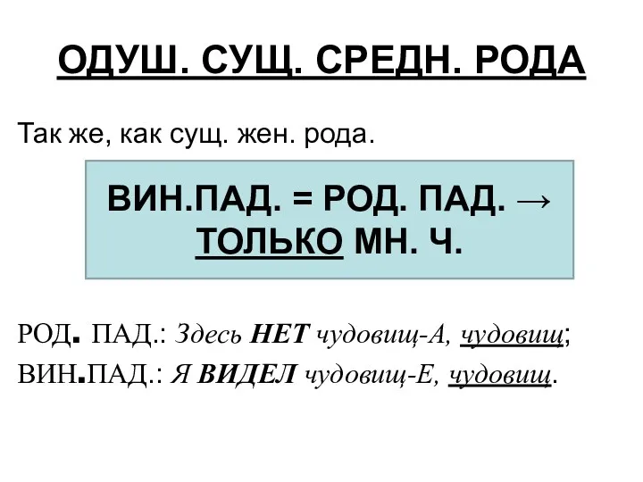 ОДУШ. СУЩ. СРЕДН. РОДА Так же, как сущ. жен. рода.