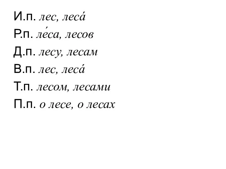 И.п. лес, лесá Р.п. ле́са, лесов Д.п. лесу, лесам В.п.