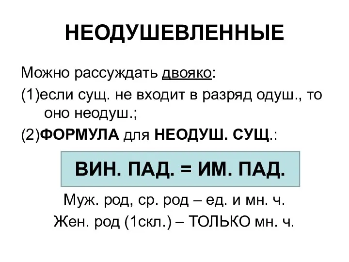 НЕОДУШЕВЛЕННЫЕ Можно рассуждать двояко: (1)если сущ. не входит в разряд