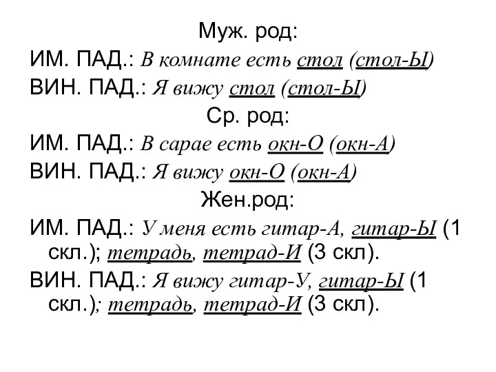 Муж. род: ИМ. ПАД.: В комнате есть стол (стол-Ы) ВИН.