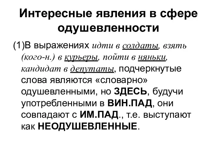 Интересные явления в сфере одушевленности (1)В выражениях идти в солдаты,