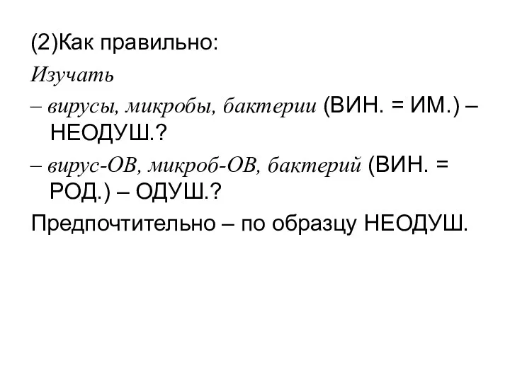 (2)Как правильно: Изучать – вирусы, микробы, бактерии (ВИН. = ИМ.)