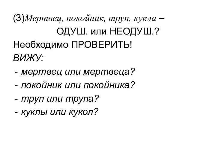 (3)Мертвец, покойник, труп, кукла – ОДУШ. или НЕОДУШ.? Необходимо ПРОВЕРИТЬ!