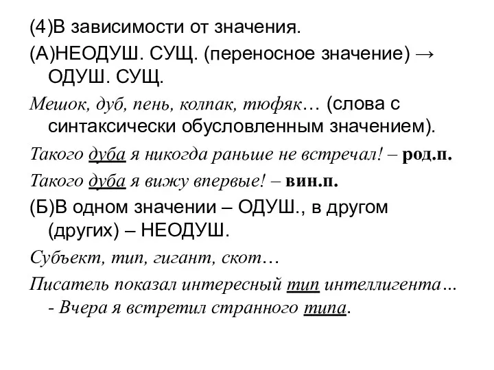 (4)В зависимости от значения. (А)НЕОДУШ. СУЩ. (переносное значение) → ОДУШ.