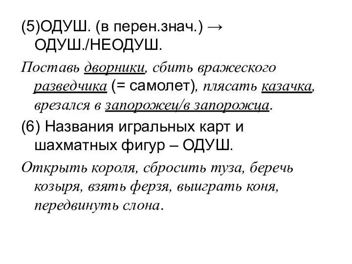 (5)ОДУШ. (в перен.знач.) → ОДУШ./НЕОДУШ. Поставь дворники, сбить вражеского разведчика