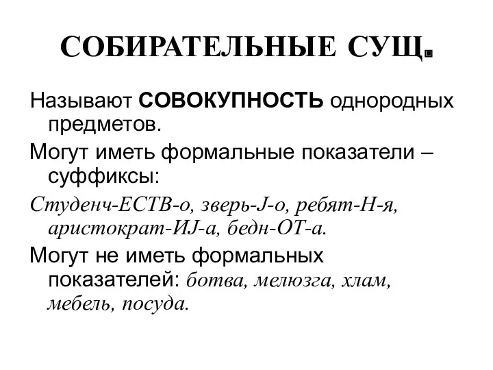 СОБИРАТЕЛЬНЫЕ СУЩ. Называют СОВОКУПНОСТЬ однородных предметов. Могут иметь формальные показатели