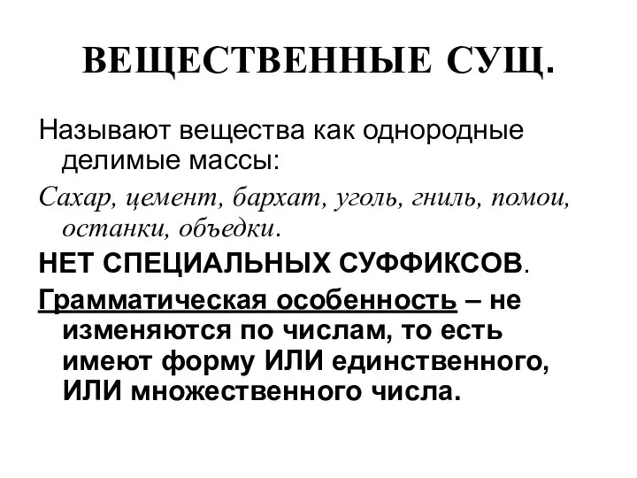 ВЕЩЕСТВЕННЫЕ СУЩ. Называют вещества как однородные делимые массы: Сахар, цемент,