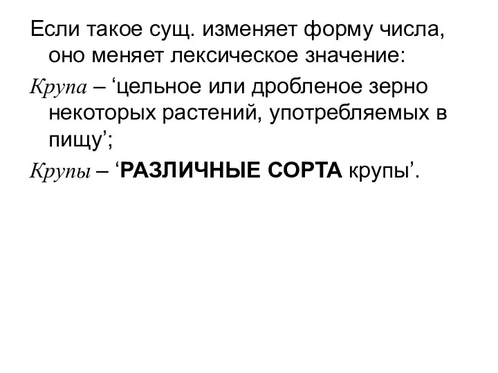 Если такое сущ. изменяет форму числа, оно меняет лексическое значение: