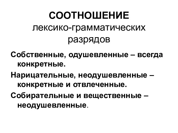 СООТНОШЕНИЕ лексико-грамматических разрядов Собственные, одушевленные – всегда конкретные. Нарицательные, неодушевленные