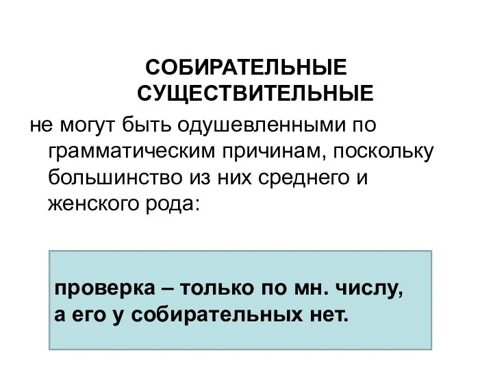 СОБИРАТЕЛЬНЫЕ СУЩЕСТВИТЕЛЬНЫЕ не могут быть одушевленными по грамматическим причинам, поскольку